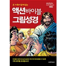 꿈과소망을주는그림성경