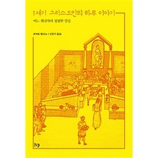 [IVP]1세기 그리스도인의 하루 이야기, IVP