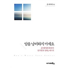 [아가페북스]암을 낭비하지 마세요, 아가페북스
