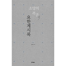 [죠이북스]소망의 복음 요한계시록, 죠이북스