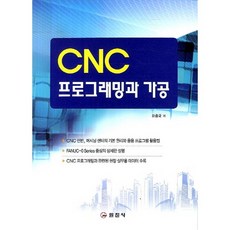 라이즈앤빌로우 d265  CNC 프로그래밍과 가공 일진사 하종국 저 