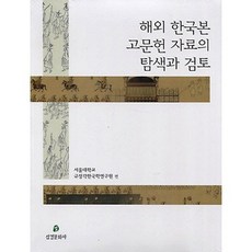 해외 한국본 고문헌 자료의 탐색과 검토, 삼경문화사, 서울대학교 규장각한국학연구원 저