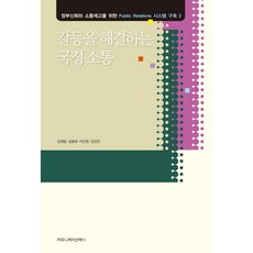 갈등을 해결하는 국정 소통, 커뮤니케이션북스, 김재일,김종호,이인원,김강민 공저