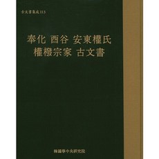 봉화 유곡 안동권씨 권벌종가 고문서, 한국학중앙연구원, 한국학중앙연구원 장서각 저