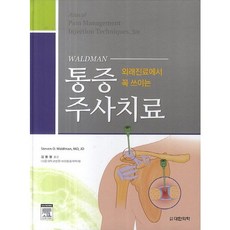 [대한의학서적]외래진료에서 꼭 쓰이는 통증 주사치료_Steven D. Waldman_2014, 대한의학서적, 김용철 저