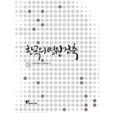 [SPACETIME]한국의 병원 건축_한국의료복지시설학회_2010, 스페이스타임