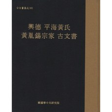 흥덕 평해황씨 황윤석종가 고문서, 한국학중앙연구원, 편집부 편