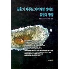 전환기 제주도 지역개발 정책의 성찰과 방향, 각, 제주불교사회문화원
