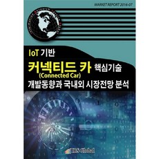 IoT 기반 커넥티드 카(Connected Car) 핵심기술 개발동향과 국내외 시장전망 분석