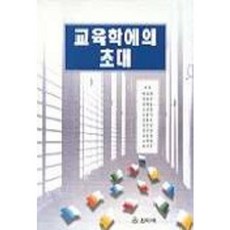 교육학에의 초대, 원미사, 박성희 등저