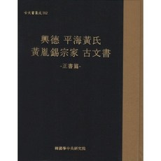 흥덕 평해황씨 황윤석종가 고문서, 한국학중앙연구원, 편집부 편
