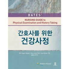 간호사를위한건강사정