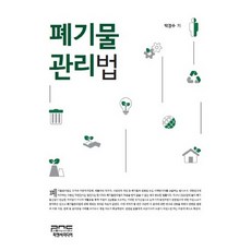[피앤씨미디어]폐기물관리법_박경수_2015, 피앤씨미디어