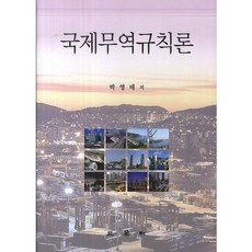 국제무역규칙론, 삼영사, 박영태 저