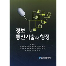 [대영문화사]정보통신기술과 행정_최영훈_2014, 대영문화사, 최영훈 저