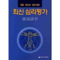 최신 심리평가, 하나의학사, 박영숙저