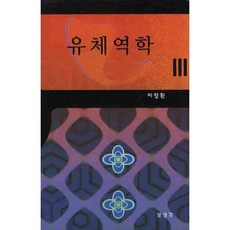 [보성각]유체역학_이장환_2008, 보성각