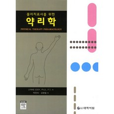 물리치료사를위한약리학