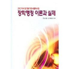 [학이당]장학행정 이론과 실제 (21세기 지식 및 정보기반사회에서의)_조성일 외_2004, 학이당