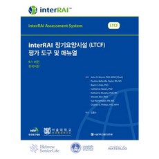 interRAI 장기요양시설(LTCF) 평가 도구 및 매뉴얼(9.1버전)(한국어판), 서울대학교출판문화원, 김홍수 저