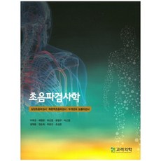 [고려의학]초음파검사학_이옥경_2017, 고려의학