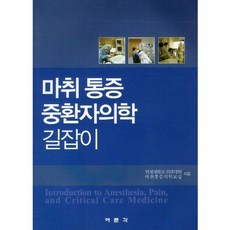 마취통증중환자의학길잡이