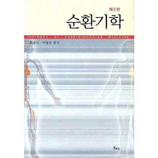[일조각]순환기학_최윤식_2010, 일조각