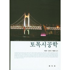 [보문당]토목시공학_이양규_2014, 보문당