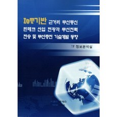 [트렌드포커스]IoT기반 근거리 무선통신 핀테크 산업 현황과 무선전력 전송 및 무선충전 기술개발 동향_TF정보분석실_2015, 트렌드포커스