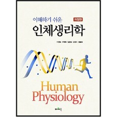 이해하기 쉬운인체생리학, 파워북, 이연숙,구재옥,임현숙,강영희,권종숙 공저