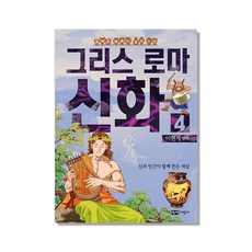 문학과 예술이 살아 있는 이현세 만화 그리스 로마 신화 4: 신과 인간이 함께 만든 세상, 녹색지팡이