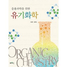 [파워북]응용과학을 위한 유기화학_고광오_2010, 파워북