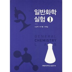 [계명대학교출판부]일반화학실험. 1_노승백_2013, 계명대학교출판부