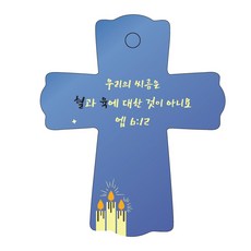 조이랜드 성경말씀 차량용스탠드 cross 1 엡6장12절, 파랑, 1개