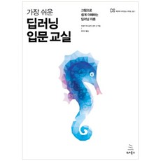 가장 쉬운 딥러닝 입문 교실:그림으로 쉽게 이해하는 딥러닝 이론, 위키북스