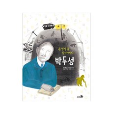 훈맹정음 할아버지 박두성, 천개의바람