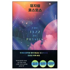뮤지컬 코스모스:우주의 음악을 찾아 떠나는 물리학자의 찬란한 지적 여행
