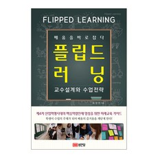 플립드 러닝:교수설계와 수업전략, 성안당, 최정빈 저