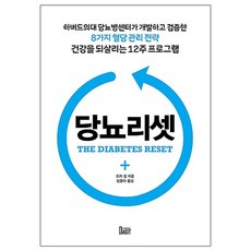 당뇨리셋:하버드의대 당뇨병센터가 개발하고 검증한 8가지 혈당 관리 전략, 작은우주, 조지 킹 저/성윤경 역