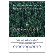 진정한 나로 살아갈 용기:타인의 시선에서 벗어나 모든 순간을 나답게 사는 법, 북라이프, 브레네 브라운 저/이은경 역