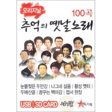 오리지날 추억의 옛날노래 100곡 USB, 1USB