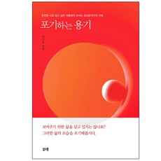 포기하는 용기:온전한 나로 살고 싶은 이들에게 보내는 정신분석가의 지혜, 북스톤, 이승욱 북스톤