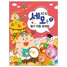 세상의 모든 평가 이론 문제집 8:이론ㆍ문제와 계이름을 한 권으로!, 음악세계, 박옥희,곽보라,김시연외