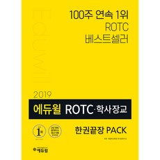 2019 에듀윌 ROTC 학사장교 한권끝장 PACK
