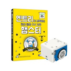 엔트리로 시작하는 로봇 활용 SW 교육 : 햄스터 + 햄스터 로봇 세트, 영진닷컴