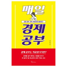 매일 경제 공부:경제 공부 하루 30분이면 충분하다, 메이트북스, 곽수종