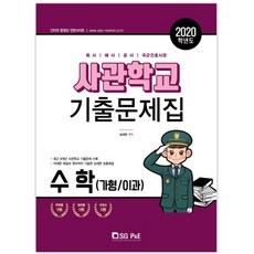 고등 수학(가형/이과) 사관학교 기출문제집(2020):육사 해사 공사 국군간호사관, 서울고시각(SG P&E), 수학영역