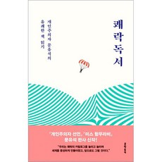쾌락독서:개인주의자 문유석의 유쾌한 책 읽기, 문학동네, 문유석 저