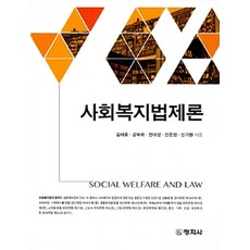 사회복지법제론창지사