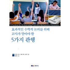 [경문사(경문북스)]효과적인 수학적 논의를 위해 교사가 알아야 할 5가지 관행, 경문사(경문북스)